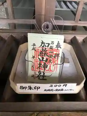 加蘇山神社は社務所に誰も居ないので書置きで置いてあります。