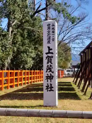 賀茂別雷神社のその他建物