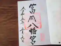 富岡八幡宮の御朱印