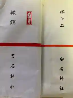 安居神社の授与品その他