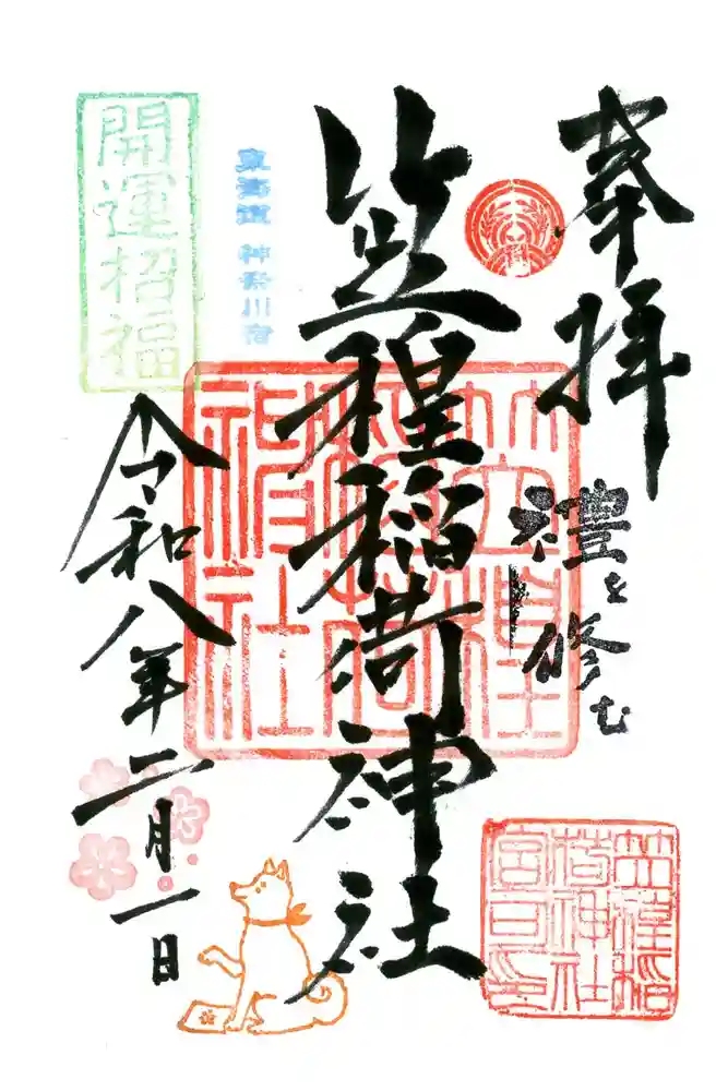 笠䅣稲荷神社の御朱印