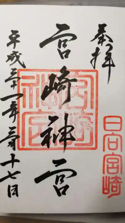 宮崎神宮の御朱印