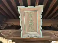 村上帝社の本殿・本堂