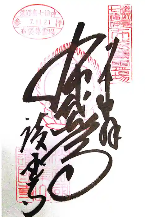 護国寺の御朱印