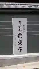 栗東寺の歴史