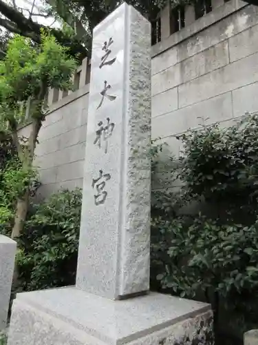 芝大神宮のその他建物