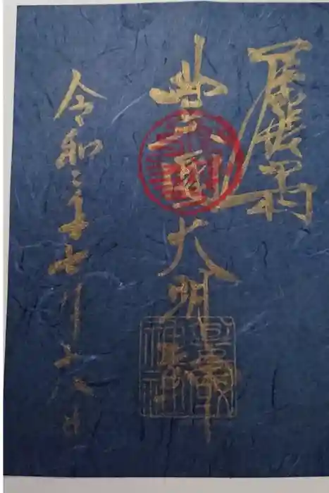 豊國神社の御朱印