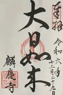 麟慶寺の御朱印