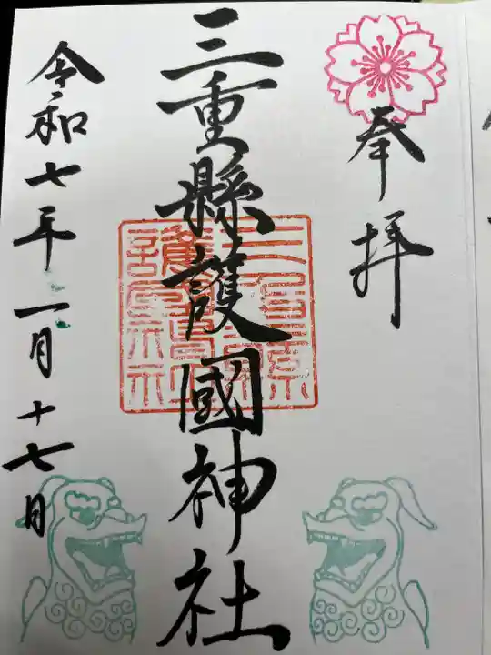 三重縣護國神社の御朱印