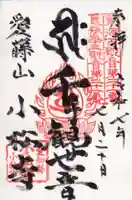 小松寺の御朱印