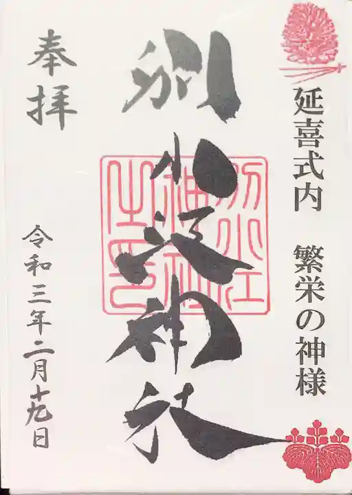別小江神社の御朱印