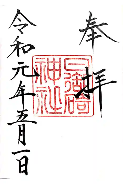 日御碕神社の御朱印
