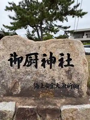 御厨神社(兵庫県)