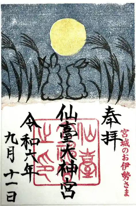 仙台大神宮の御朱印