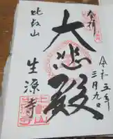 生源寺の御朱印