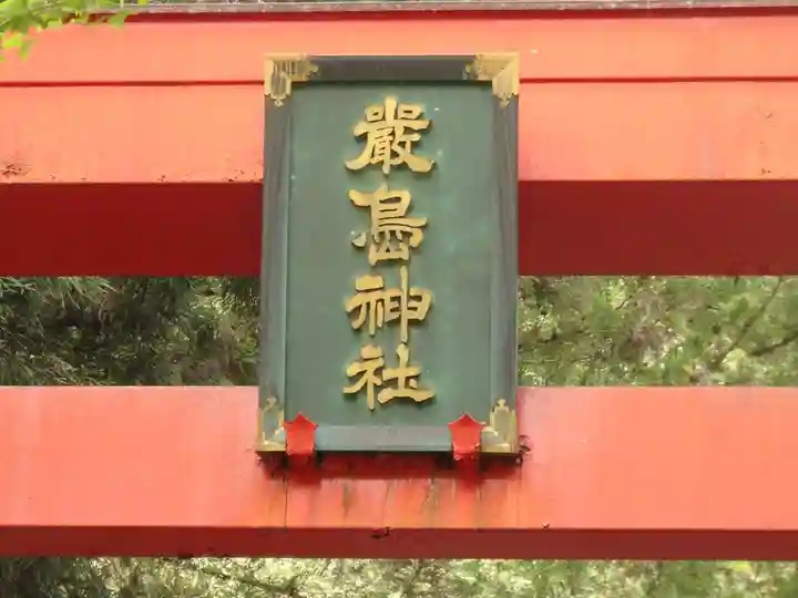名草厳島神社の鳥居