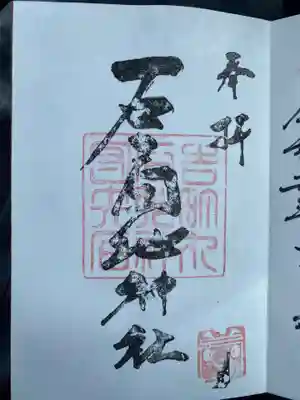 こちらは自分でスタンプと印を押すように手順まで書いてありました。
御朱印代はお気持ちを賽銭箱に入れることになってました。