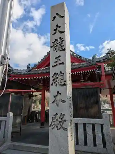 八大龍王総本殿(岐阜県)