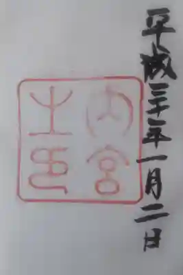 平成３０年１月２日参拝