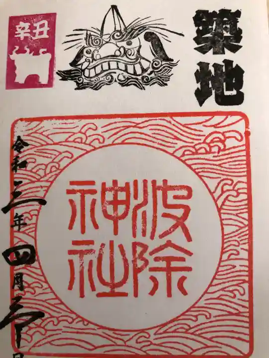 波除神社(波除稲荷神社)の御朱印