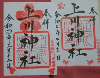 ユーザーさんの投稿で気になっていた新しい御朱印(左)✨山桜花がステキ！
旭川市内数カ所まわりましたが、どこも初穂料300円の旭川。嬉しい驚きです。