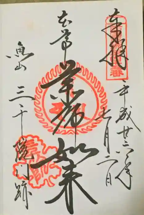 三千院門跡の御朱印