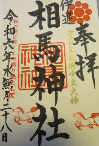 相馬神社(北海道)