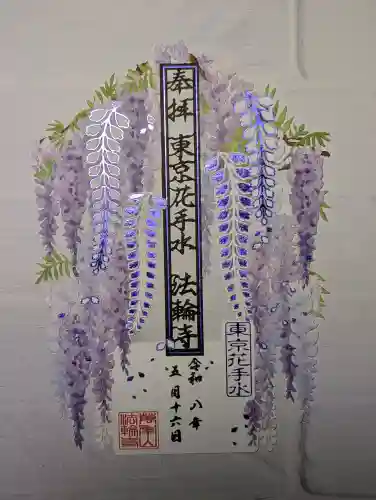 法輪寺の御朱印