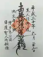 日蓮上人銅像護持教会(身延山福岡別院)の御朱印