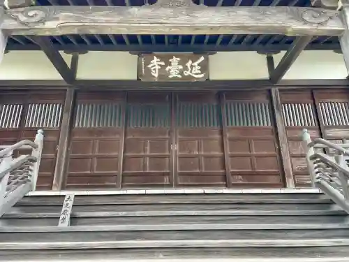 延台寺(神奈川県)