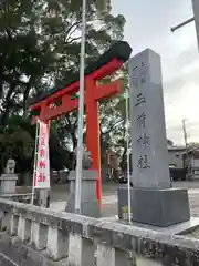 玉前神社(千葉県)