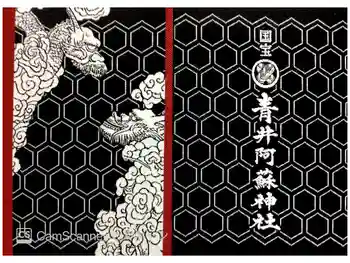 青井阿蘇神社の御朱印帳