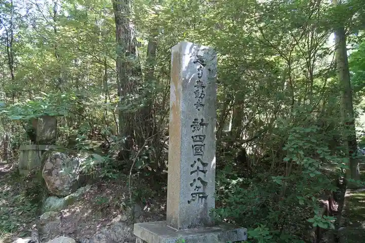 無動寺(兵庫県)