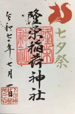 7/1〜7/7まで頒布（書き置きのみ）の七夕祭の御朱印