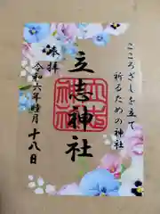 立志神社(滋賀県)