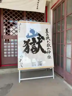 差出磯大嶽山神社 仕事と健康と厄よけの神さま(山梨県)