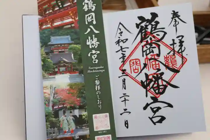 鶴岡八幡宮の御朱印