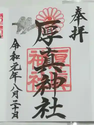 厚真神社の御朱印