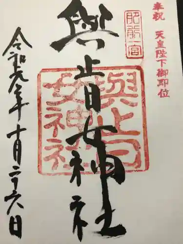 與止日女神社の御朱印
