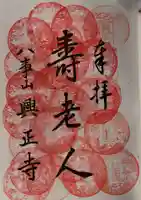 八事山 興正寺の御朱印