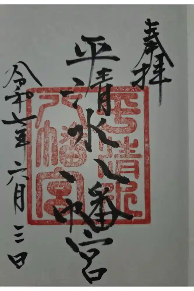 平清水八幡宮の御朱印