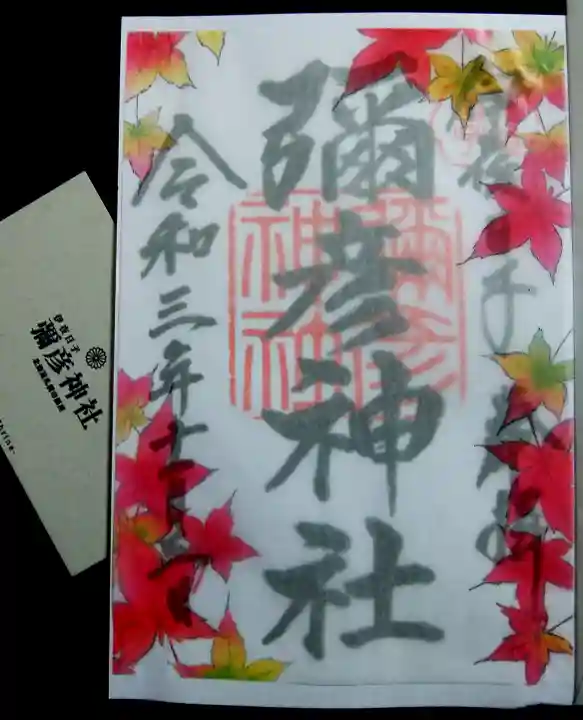 彌彦神社 (伊夜日子神社)の御朱印