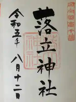 落立神社(宮崎県)