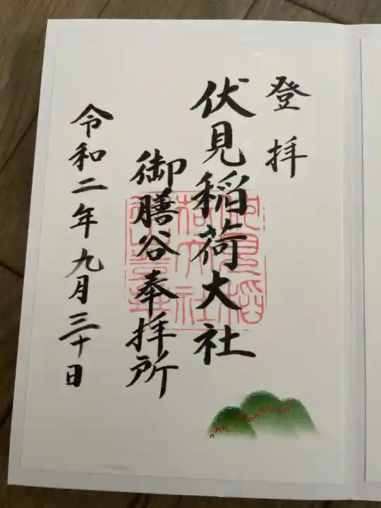 伏見稲荷大社 御膳谷奉拝所(京都府)