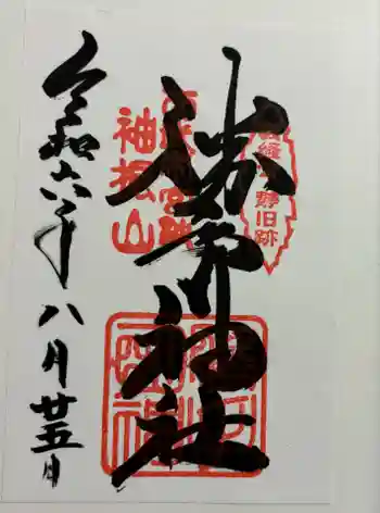 勝手神社の御朱印 2024年08月