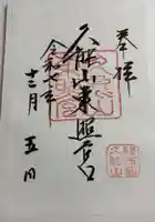 久能山東照宮の御朱印