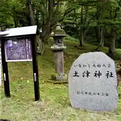 土津神社｜こどもと出世の神さまの建物その他