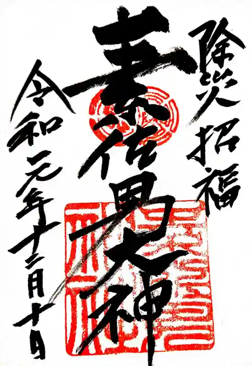 素佐男神社の御朱印