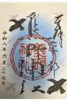 熊野神社の御朱印