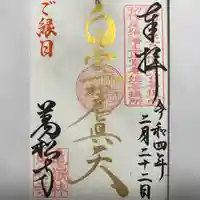 万松寺の御朱印